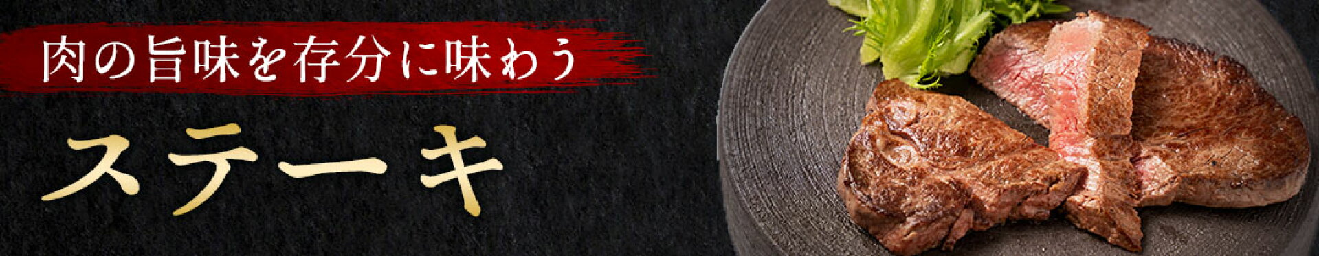 ステーキ