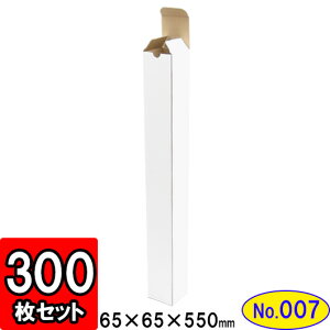 発送箱 梱包箱 ダンボール キャラメル箱(No.007) 内寸65×65×550mm【カレンダー・ポスター用】