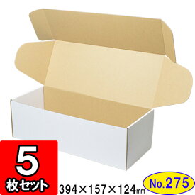 【あす楽】ダンボール N式箱（No.275）【側面縁付差込タイプ】5枚セット 【ダンボール箱 n式 】【ギフトボックス 箱 プレゼント用 敬老の日 ギフトボックス 無地 パッケージ 白 gift box】【梱包材 梱包資材】【梱包用品】