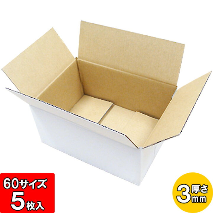 楽天市場 あす楽 ダンボール 厚さ3mm A式 宅配60 白お試し用 5枚セット 60サイズ ダンボール 引越し 宅配用 ダンボール 60サイズ 引っ越し 宅配 発送用 宅配箱 収納 通販 段ボール ダンボール箱 白 段ボール箱 梱包用 軽量 軽い 60size 小ロット ダンボールの