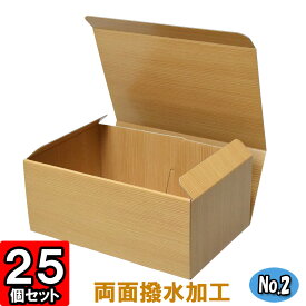 撥水箱（No.02） 25個セット 【撥水加工 箱 発送箱 宅配箱 お持ち帰り箱 詰め合わせ箱 冷蔵 冷凍食品 クール便 ギフト用 贈答用 宅配用 発送用 食品用 ギフトボックス 箱 化粧箱 gift box】