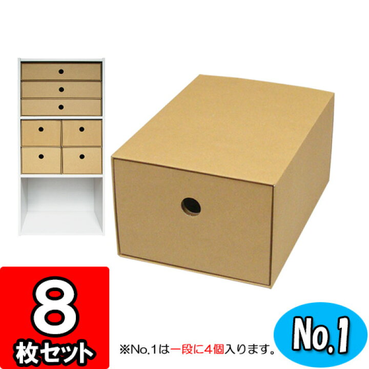 楽天市場 カラーボックス用引出し箱 No 1 縦置き用 クラフト 8枚セット カラーボックス 引き出し 収納ボックス ダンボール 段ボール 引き出し ダンボール 引き出し収納ケース クラフトボックス 収納 クラフト 収納 ダンボールボックス インナーボックス 小物