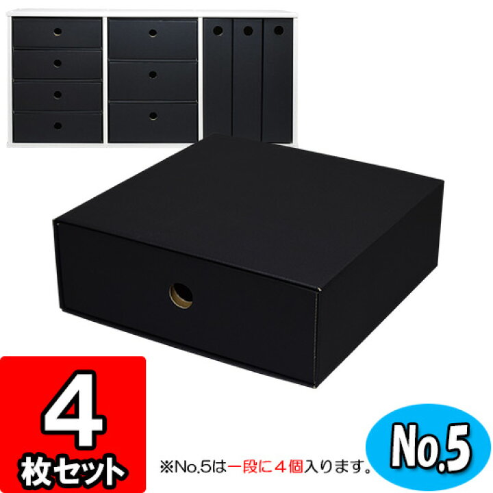 楽天市場】カラーボックス用引出し箱(No.5)【横置き用】【黒】 4枚セット 【カラーボックス 引き出し 収納ボックス ダンボール 段ボール 引き出し ダンボール 引き出し収納ケース クラフトボックス クラフト 収納 ダンボールボックス インナーボックス 小物収納 おしゃれ ... 楽天市場】カラーボックス用引出し箱(No.5)【横置き用】【黒】 4枚セット 【カラーボックス 引き出し 収納ボックス ダンボール 段ボール 引き出し ダンボール 引き出し収納ケース クラフトボックス クラフト 収納 ダンボールボックス インナーボックス 小物収納 おしゃれ ...