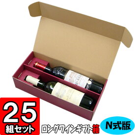 【あす楽】ワイン N式箱 ロングボトル用【2本入れ】【N04】25枚セット 【ワイン用 ギフトボックス 箱 ワインギフト ワイン ギフト 箱 ワイン箱 ワインの箱 BOX ギフト用 贈答用 化粧箱 紙箱 紙製 wine gift box】