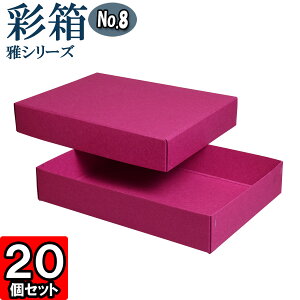 ギフトボックス 彩箱 雅シリーズ No.08【A4対応】内寸330×240×60mm