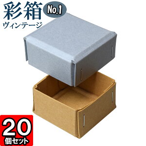ギフトボックス 彩箱ヴィンテージ No.01【16】ブルージーン×キャメル 20個セット