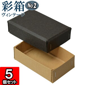 ギフトボックス 彩箱ヴィンテージ No.02【18】チャコールグレイ×キャメル 5個セット