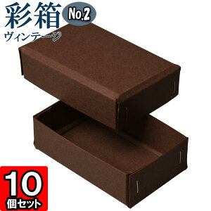 ギフトボックス 彩箱ヴィンテージ No.02【25】ココア×ココア 10個セット