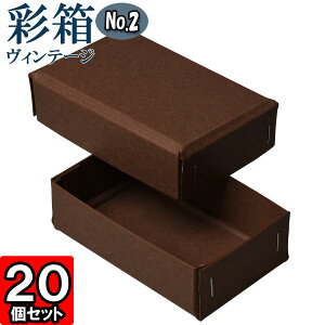 ギフトボックス 彩箱ヴィンテージ No.02【25】ココア×ココア 20個セット