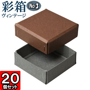 ギフトボックス 彩箱ヴィンテージ No.03【10】ココア×グレー 20個セット