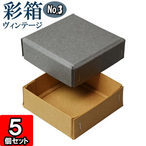 ギフトボックス 彩箱ヴィンテージ No.03【17】グレー×キャメル 5個セット