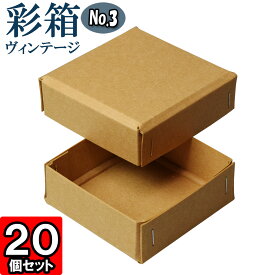 彩箱ヴィンテージ No.03【19】キャメル×キャメル 20個セット 【ギフトボックス 箱 無地 厚紙 厚手 丈夫 頑丈 しっかり ギフト箱 ギフト用 贈答用 収納 ボックス フタ付き 化粧箱 おしゃれ アクセサリー 紙箱 小物入れ クラフトボックス gift box】