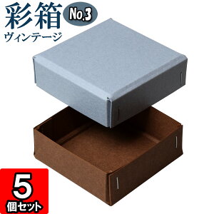 ギフトボックス 彩箱ヴィンテージ No.03【21】ブルージーン×ココア 5個セット