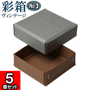 ギフトボックス 彩箱ヴィンテージ No.03【22】グレー×ココア 5個セット