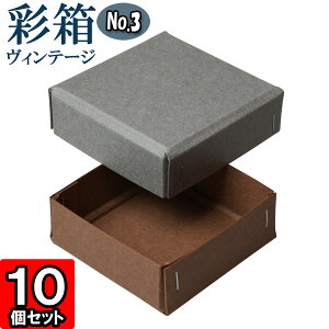 ギフトボックス 彩箱ヴィンテージ No.03【22】グレー×ココア 10個セット