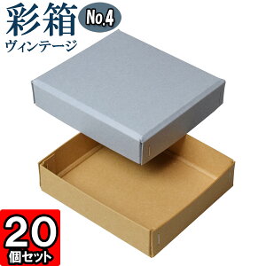 ギフトボックス 彩箱ヴィンテージ No.04【16】ブルージーン×キャメル 20個セット