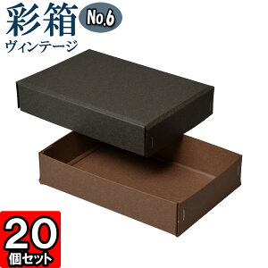 ギフトボックス 彩箱ヴィンテージ No.06【23】チャコールグレイ×ココア 20個セット