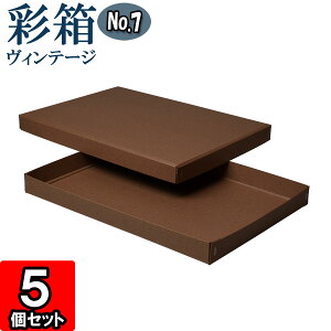 ギフトボックス 彩箱ヴィンテージ No.07【A4対応】【25】ココア×ココア 5個セット