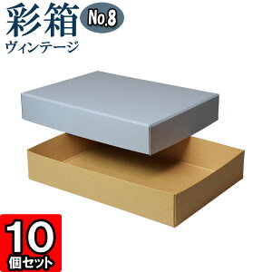 ギフトボックス 彩箱ヴィンテージ No.08【A4対応】【16】ブルージーン×キャメル 10個セット