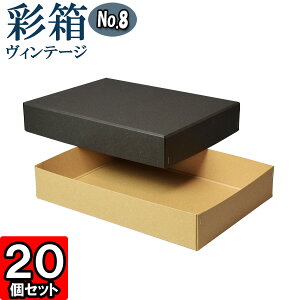 ギフトボックス 彩箱ヴィンテージ No.08【A4対応】【18】チャコールグレイ×キャメル 20個セット