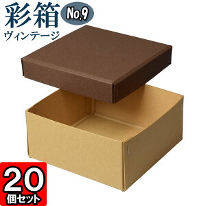 ギフトボックス 彩箱ヴィンテージ No.09【20】ココア×キャメル 20個セット