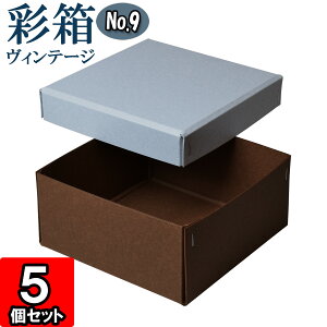 ギフトボックス 彩箱ヴィンテージ No.09【21】ブルージーン×ココア 5個セット