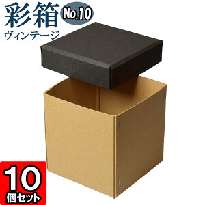 ギフトボックス 彩箱ヴィンテージ No.10【18】チャコールグレイ×キャメル 10個セット
