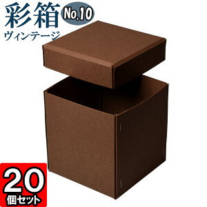 ギフトボックス 彩箱ヴィンテージ No.10【25】ココア×ココア 20個セット