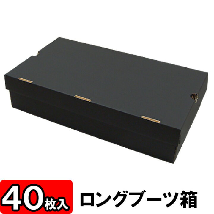 楽天市場 あす楽 ロングブーツ箱 ｎ式タイプ 黒 522 290 122 40枚セット ブーツ箱ロングブーツ用 靴箱 収納箱 靴収納ボックス ダンボール ブーツ用 シューズボックス シューズケース 玄関収納 収納 ボックス 収納ボックス ブラック おしゃれ 1足用 保管