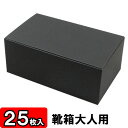靴箱[底ロックタイプ] 黒(300×180×120) 25枚セット 【靴収納箱 靴収...