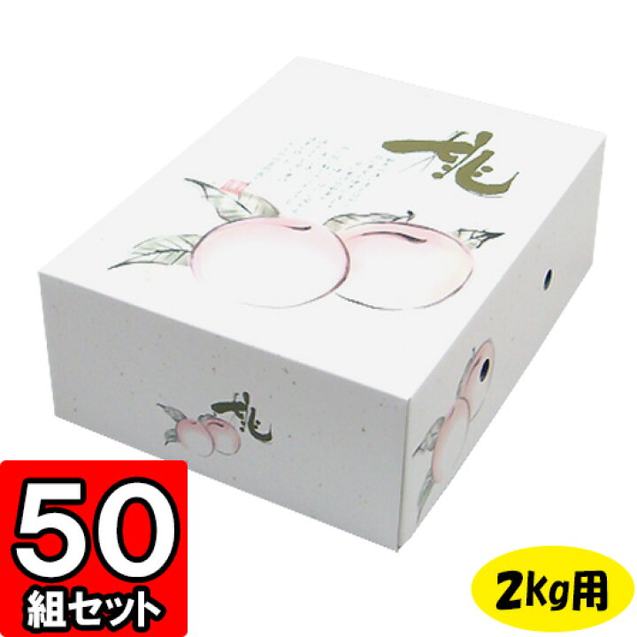 楽天市場 メーカー直送品につき代引不可 桃の郷 2kg用 50セット 桃用 桃箱 桃の箱 フルーツ用 フルーツギフト用 果物用 ギフトボックス 箱 桃 パッケージ フルーツ箱 果物箱 贈答用 化粧箱 青果 Gift Box ダンボールの横井パッケージ