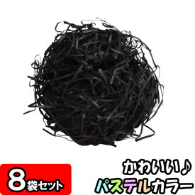 【あす楽】【常備色】カットペーパー(紙パッキン) 500g×8袋 黒 【ラッピング用品 緩衝材 紙 ペーパークッション ペーパーパッキン クッション材 おしゃれ 緩衝剤 衝撃吸収材 梱包資材 梱包材 梱包 詰め物 詰め紙 店舗用品】