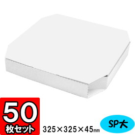 【あす楽】ピザ箱 SPシリーズ 大 50個セット 【ピザボックス 店舗用品 業務用 まとめ買い ピザ テイクアウト箱 紙容器 宅配用 ピザ デリバリー用 持ち帰り用 pizza box】