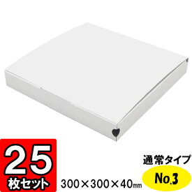 【あす楽】ピザ箱 通常タイプ No.3　25個セット 【ピザボックス 店舗用品 業務用 まとめ買い ピザ テイクアウト箱 紙容器 宅配用 ピザ デリバリー用 持ち帰り用 pizza box】