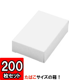 【あす楽】タバコサイズキャラメル箱 [大] 200枚セット 【ギフト 梱包 店舗用品 紙箱 白】