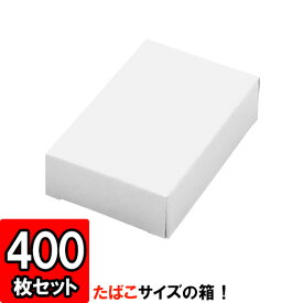 【あす楽】タバコサイズキャラメル箱 [大] 400枚セット 【ギフト 梱包 店舗用品 紙箱 白】