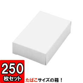【あす楽】タバコサイズキャラメル箱 [小] 250枚セット 【ギフト 梱包 店舗用品 紙箱 白】