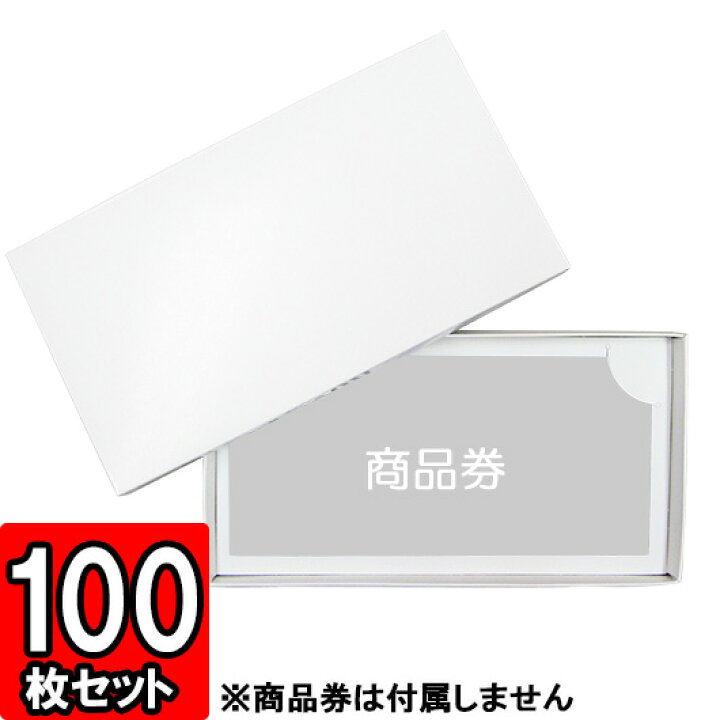 楽天市場 メーカー直送品につき代引不可 ギフト券箱 100枚セット ギフトボックス チケット 商品券 箱 Gift Box ダンボールの横井パッケージ