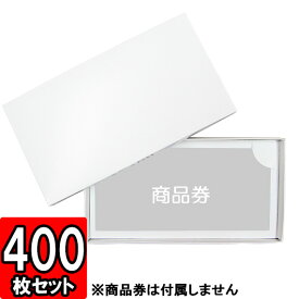 【メーカー直送品につき代引不可】ギフト券箱 400枚セット【ギフトボックス チケット 商品券 箱 gift box】