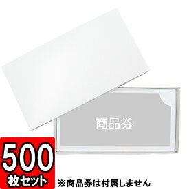 【メーカー直送品につき代引不可】ギフト券箱 500枚セット【ギフトボックス チケット 商品券 箱 gift box】