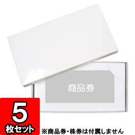 【あす楽】商品券・株券入れ箱【仕切り切込みあり】 5枚セット 【ギフトボックス 箱 gift box】