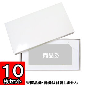 【あす楽】商品券・株券入れ箱【仕切り切込みあり】 10枚セット 【ギフトボックス 箱 gift box】