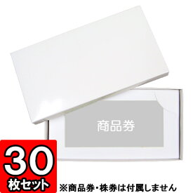 【あす楽】商品券・株券入れ箱【仕切り切込みあり】 30枚セット 【ギフトボックス 箱 gift box】