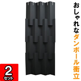 ダンボール衝立【黒】（幅750mm×高さ1840mm）2セット 【ダンボール 衝立 組立式 ついたて 蛇腹衝立 web会議 背景 間仕切り 目隠し パーティション パーテーション パーテション スクリーン 飛沫防止 パーテーション 感染防止 パーテーション】