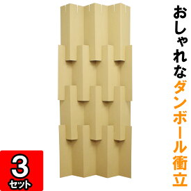 ダンボール衝立【クラフト】（幅750mm×高さ1840mm）3セット 【ダンボール 衝立 組立式 ついたて 蛇腹衝立 web会議 背景 間仕切り 目隠し パーティション パーテーション パーテション スクリーン 飛沫防止 パーテーション 感染防止 パーテーション】