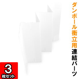 ダンボール衝立【連結パーツ】【白】3枚【ダンボール 衝立 組立式 ついたて 蛇腹衝立 web会議 背景 間仕切り 目隠し パーティション パーテーション パーテション スクリーン 飛沫防止 パーテーション 感染防止 パーテーション】