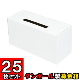 募金箱【白】 25枚セット【ダンボール】【ギフトボックス 箱 パッケージ ダンボール箱 段ボール箱 アンケートボックス 投票箱 投函箱 応募箱 応募BOX 梱包用品 梱包材 梱包資材 店舗用品 業務用 箱 イベント用品】