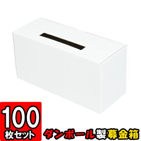 募金箱【白】 100枚セット【ダンボール】【ギフトボックス 箱 パッケージ ダンボール箱 段ボール箱 アンケートボックス 投票箱 投函箱 応募箱 応募BOX 梱包用品 梱包材 梱包資材 店舗用品 業務用 箱 イベント用品】