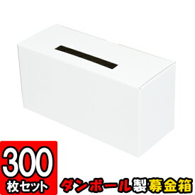 募金箱【白】 300枚セット【ダンボール】【ギフトボックス 箱 パッケージ ダンボール箱 段ボール箱 アンケートボックス 投票箱 投函箱 応募箱 応募BOX 梱包用品 梱包材 梱包資材 店舗用品 業務用 箱 イベント用品】