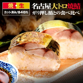 【 さば寿司 】 名古屋 大トロ 焼鯖 ガリ 押し鮨 食べ比べ カット済 名古屋飯 名古屋めし 名古屋メシ ノルウェー産 取り寄せ 人気 グルメ 手土産 父の日 お中元 お歳暮 敬老の日 長寿祝い ギフト 贈答 旬 鯖すし 鯖鮨 押し鮨 サバ おつまみ 押し寿司